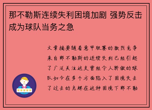 那不勒斯连续失利困境加剧 强势反击成为球队当务之急
