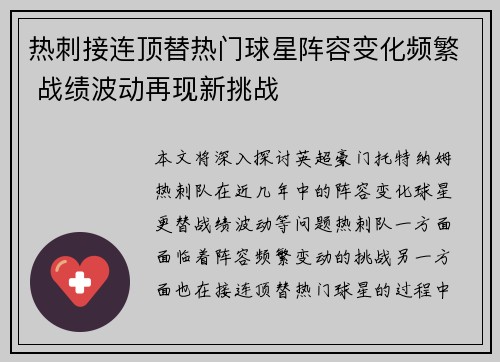 热刺接连顶替热门球星阵容变化频繁 战绩波动再现新挑战
