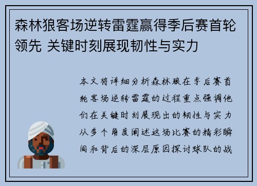 森林狼客场逆转雷霆赢得季后赛首轮领先 关键时刻展现韧性与实力