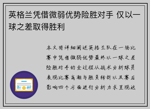 英格兰凭借微弱优势险胜对手 仅以一球之差取得胜利