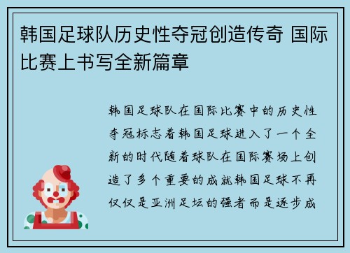 韩国足球队历史性夺冠创造传奇 国际比赛上书写全新篇章
