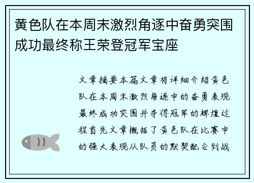 黄色队在本周末激烈角逐中奋勇突围成功最终称王荣登冠军宝座