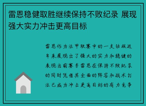 雷恩稳健取胜继续保持不败纪录 展现强大实力冲击更高目标