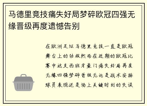 马德里竞技痛失好局梦碎欧冠四强无缘晋级再度遗憾告别