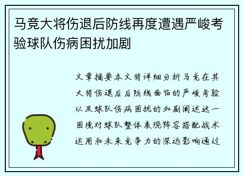 马竞大将伤退后防线再度遭遇严峻考验球队伤病困扰加剧
