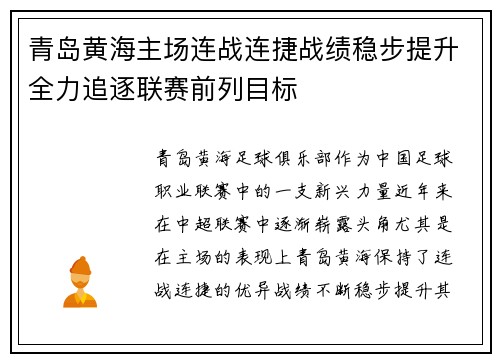 青岛黄海主场连战连捷战绩稳步提升全力追逐联赛前列目标