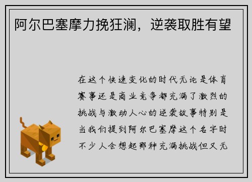 阿尔巴塞摩力挽狂澜，逆袭取胜有望