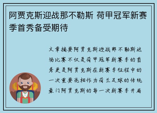 阿贾克斯迎战那不勒斯 荷甲冠军新赛季首秀备受期待