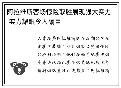 阿拉维斯客场惊险取胜展现强大实力 实力耀眼令人瞩目