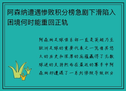 阿森纳遭遇惨败积分榜急剧下滑陷入困境何时能重回正轨