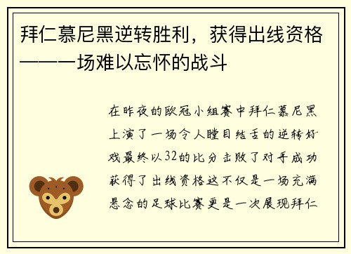 拜仁慕尼黑逆转胜利，获得出线资格——一场难以忘怀的战斗