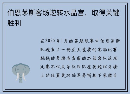 伯恩茅斯客场逆转水晶宫，取得关键胜利