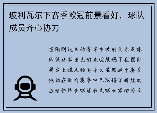 玻利瓦尔下赛季欧冠前景看好，球队成员齐心协力