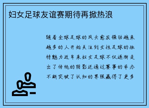 妇女足球友谊赛期待再掀热浪
