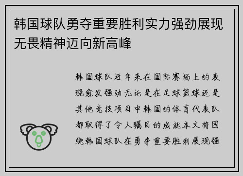 韩国球队勇夺重要胜利实力强劲展现无畏精神迈向新高峰