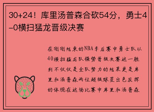 30+24！库里汤普森合砍54分，勇士4-0横扫猛龙晋级决赛