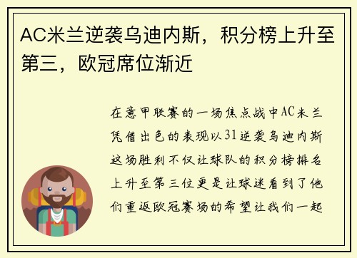 AC米兰逆袭乌迪内斯，积分榜上升至第三，欧冠席位渐近