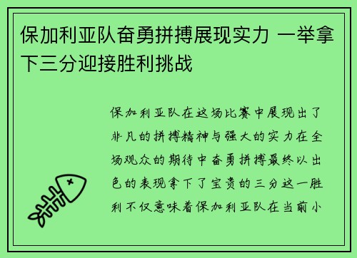 保加利亚队奋勇拼搏展现实力 一举拿下三分迎接胜利挑战
