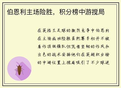 伯恩利主场险胜，积分榜中游搅局