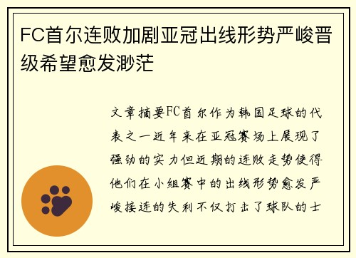 FC首尔连败加剧亚冠出线形势严峻晋级希望愈发渺茫