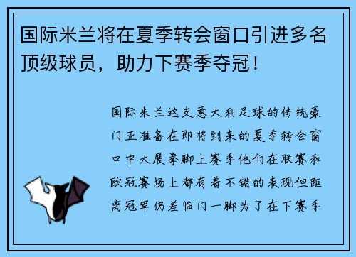 国际米兰将在夏季转会窗口引进多名顶级球员，助力下赛季夺冠！