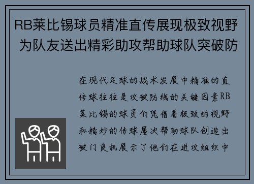 RB莱比锡球员精准直传展现极致视野 为队友送出精彩助攻帮助球队突破防线