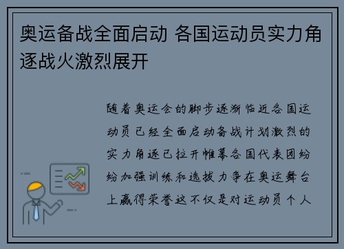 奥运备战全面启动 各国运动员实力角逐战火激烈展开