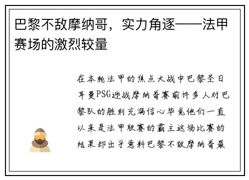 巴黎不敌摩纳哥，实力角逐——法甲赛场的激烈较量