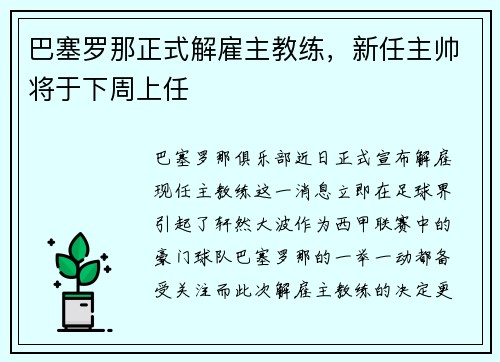 巴塞罗那正式解雇主教练，新任主帅将于下周上任