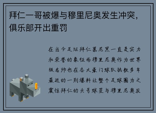 拜仁一哥被爆与穆里尼奥发生冲突，俱乐部开出重罚