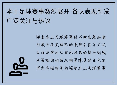 本土足球赛事激烈展开 各队表现引发广泛关注与热议