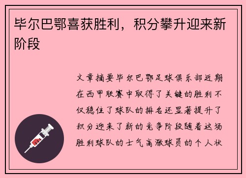 毕尔巴鄂喜获胜利，积分攀升迎来新阶段