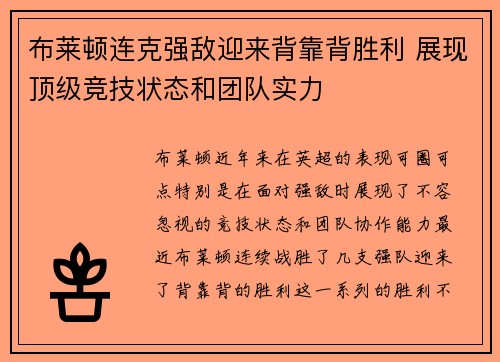 布莱顿连克强敌迎来背靠背胜利 展现顶级竞技状态和团队实力
