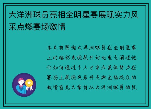 大洋洲球员亮相全明星赛展现实力风采点燃赛场激情