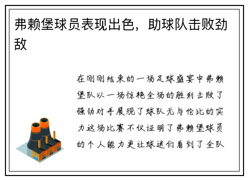 弗赖堡球员表现出色，助球队击败劲敌