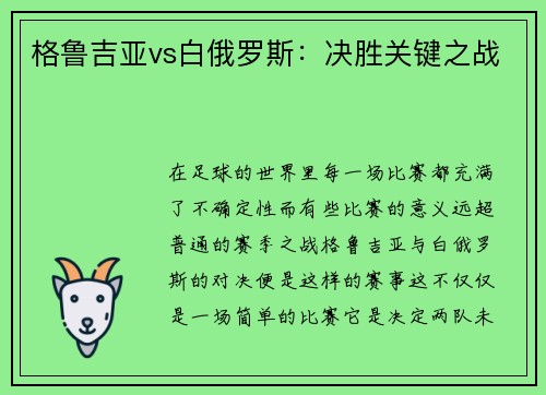格鲁吉亚vs白俄罗斯：决胜关键之战