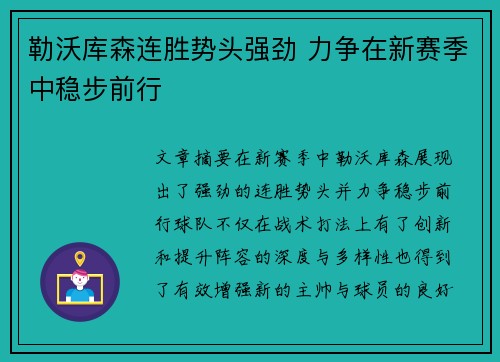 勒沃库森连胜势头强劲 力争在新赛季中稳步前行