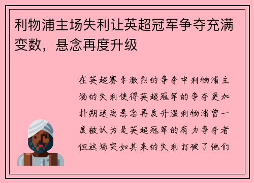 利物浦主场失利让英超冠军争夺充满变数，悬念再度升级