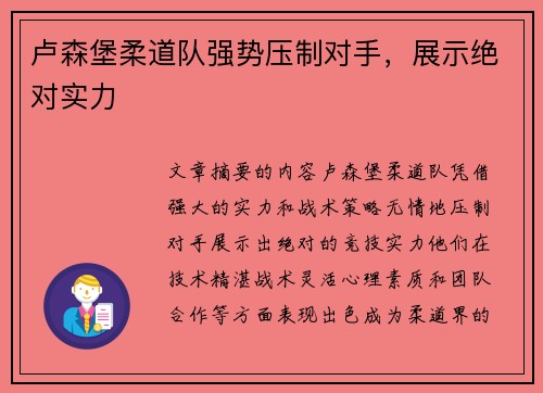 卢森堡柔道队强势压制对手，展示绝对实力