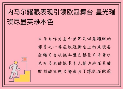 内马尔耀眼表现引领欧冠舞台 星光璀璨尽显英雄本色