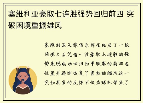 塞维利亚豪取七连胜强势回归前四 突破困境重振雄风