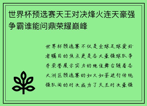 世界杯预选赛天王对决烽火连天豪强争霸谁能问鼎荣耀巅峰