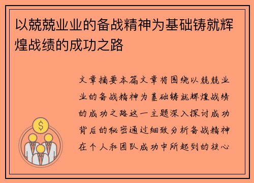 以兢兢业业的备战精神为基础铸就辉煌战绩的成功之路