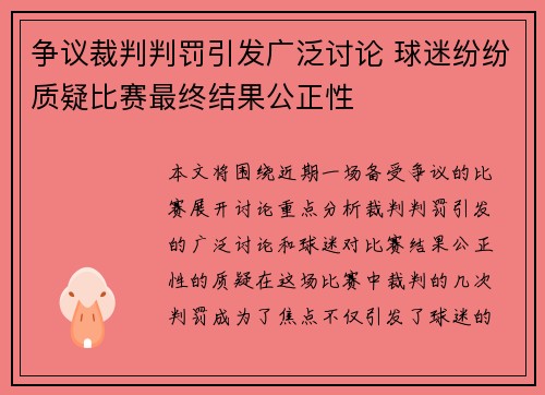争议裁判判罚引发广泛讨论 球迷纷纷质疑比赛最终结果公正性
