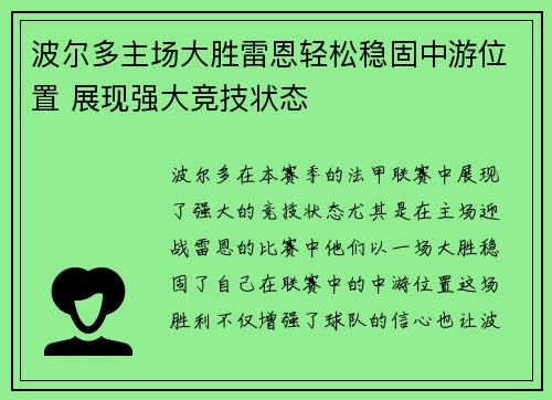 波尔多主场大胜雷恩轻松稳固中游位置 展现强大竞技状态
