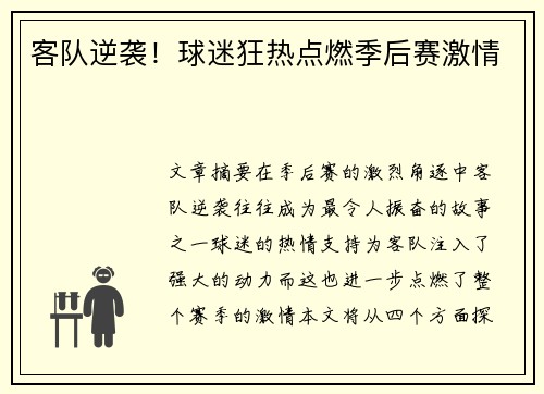 客队逆袭！球迷狂热点燃季后赛激情