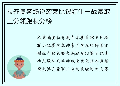 拉齐奥客场逆袭莱比锡红牛一战豪取三分领跑积分榜