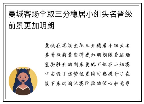 曼城客场全取三分稳居小组头名晋级前景更加明朗