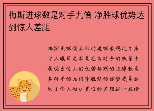 梅斯进球数是对手九倍 净胜球优势达到惊人差距