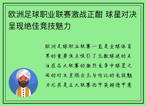 欧洲足球职业联赛激战正酣 球星对决呈现绝佳竞技魅力